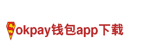 探索创新思维，打造未来商机-okpay钱包app下载专业服务